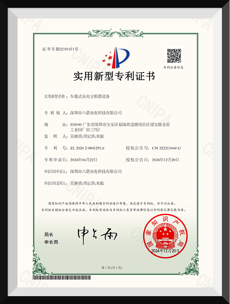 深圳八借-车载式充电宝租借设备证书