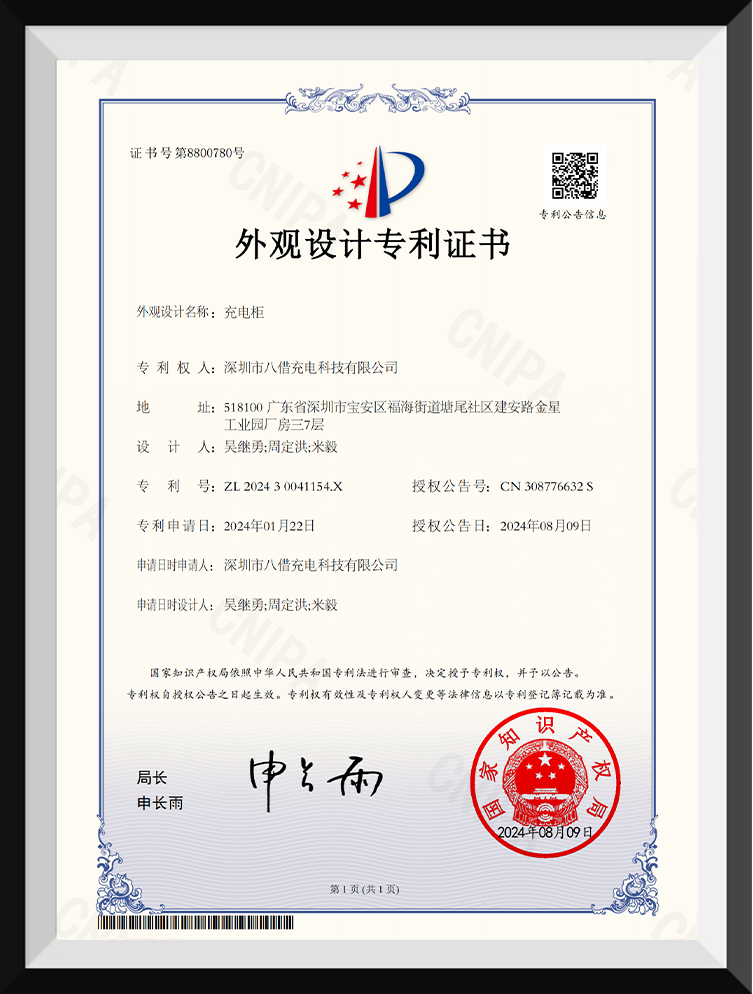 充电柜202430041154X外观设计专利证书